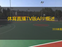  體育直播TV版APP概述