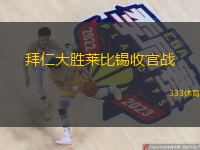  拜仁大勝萊比錫收官戰(zhàn)