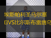  埃斯帕利圣馬爾塞VS比爾斯布雷唐烏