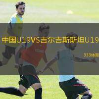  中國(guó)U19VS吉爾吉斯斯坦U19