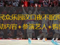  武漢民眾樂園漢口夜不眠跨年派對活動內(nèi)容+參演藝人+購票入口