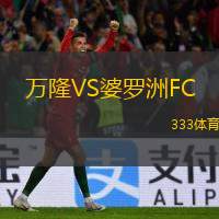  萬隆VS婆羅洲FC