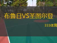  布魯日VS圣圖爾登