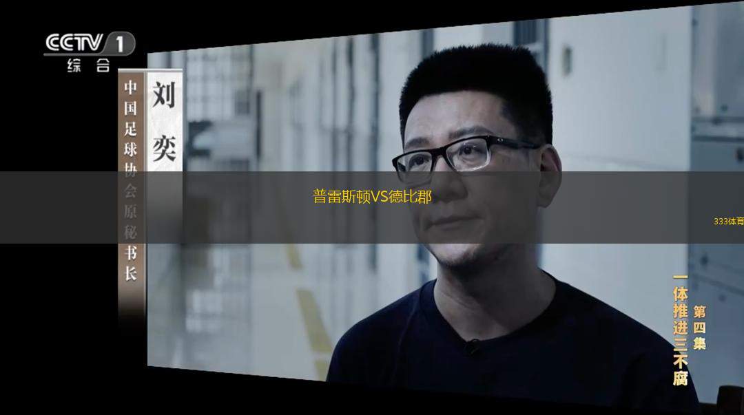  普雷斯頓VS德比郡