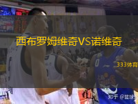  西布羅姆維奇VS諾維奇