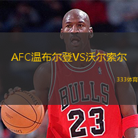  AFC溫布爾登VS沃爾索爾