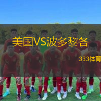  美國VS波多黎各