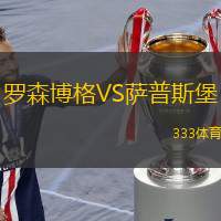  羅森博格VS薩普斯堡