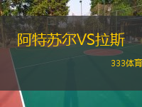  阿特蘇爾VS拉斯