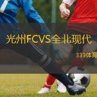  光州FCVS全北現(xiàn)代