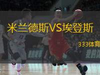  米蘭德斯VS埃登斯