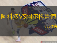  阿科多VS阿爾科魯?shù)?
title=