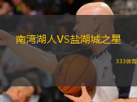  南灣湖人VS鹽湖城之星