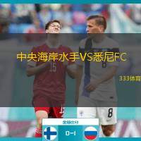  中央海岸水手VS悉尼FC