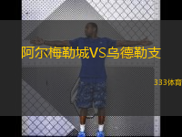  阿爾梅勒城VS烏德勒支