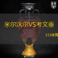  米爾沃爾VS考文垂