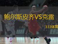  鮑爾斯皮齊VS克雷