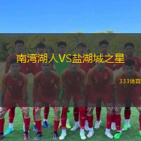  南灣湖人VS鹽湖城之星