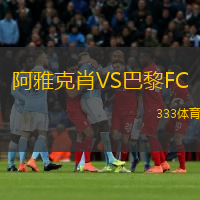  阿雅克肖VS巴黎FC