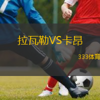  拉瓦勒VS卡昂