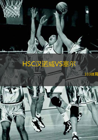  HSC漢諾威VS塞爾