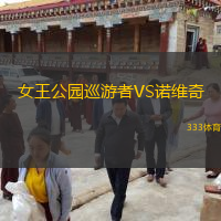  女王公園巡游者VS諾維奇