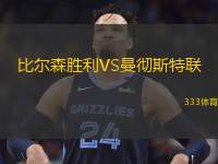  比爾森勝利VS曼徹斯特聯(lián)