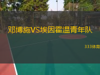  鄧博施VS埃因霍溫青年隊(duì)