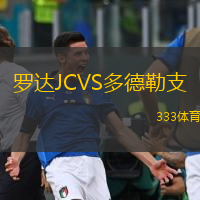  羅達(dá)JCVS多德勒支