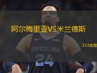  阿爾梅里亞VS米蘭德斯