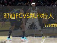  鄧迪FCVS凱爾特人