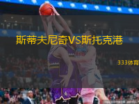  斯蒂夫尼奇VS斯托克港