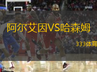  阿爾艾因VS哈森姆