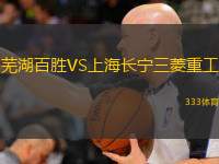  蕪湖百勝VS上海長寧三菱重工