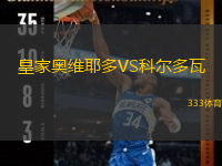  皇家奧維耶多VS科爾多瓦