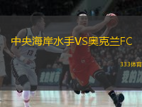  中央海岸水手VS奧克蘭FC