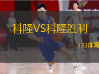  科隆VS科隆勝利